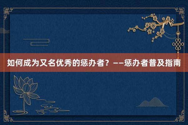 如何成为又名优秀的惩办者？——惩办者普及指南