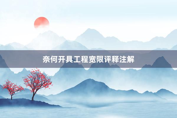 奈何开具工程宽限评释注解