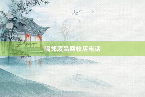 隔邻废品回收店电话