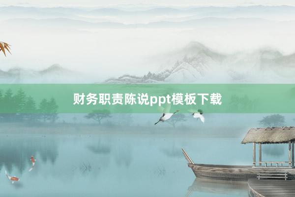 财务职责陈说ppt模板下载