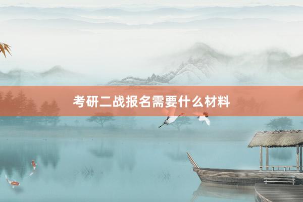 考研二战报名需要什么材料