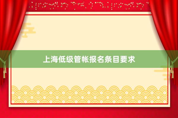 上海低级管帐报名条目要求