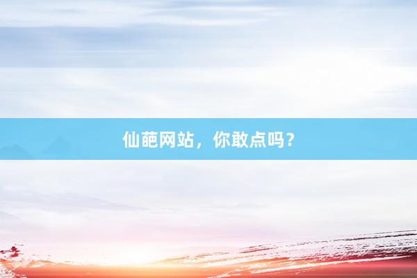 仙葩网站，你敢点吗？