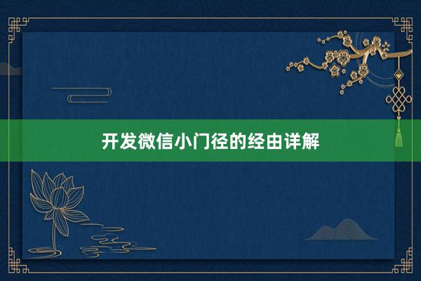 开发微信小门径的经由详解