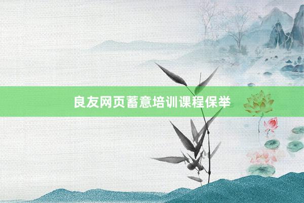 良友网页蓄意培训课程保举