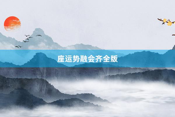 座运势融会齐全版