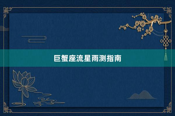 巨蟹座流星雨测指南