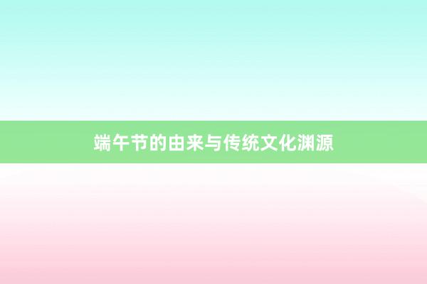 端午节的由来与传统文化渊源