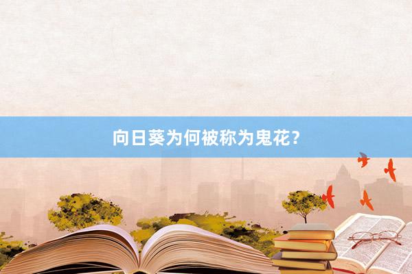 向日葵为何被称为鬼花？