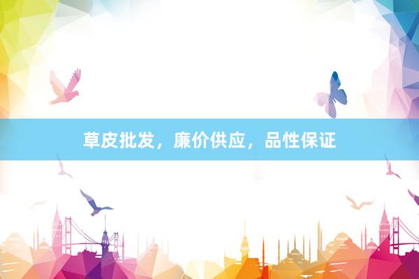 草皮批发，廉价供应，品性保证