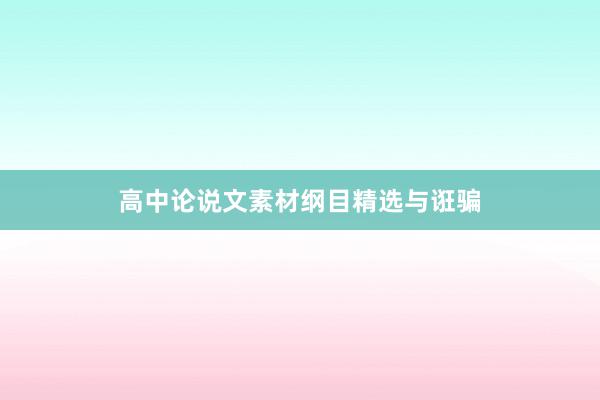 高中论说文素材纲目精选与诳骗